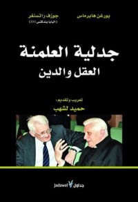 جدلية العلمنة .. العقل والدين